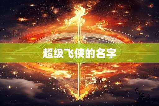 超级飞侠的名字