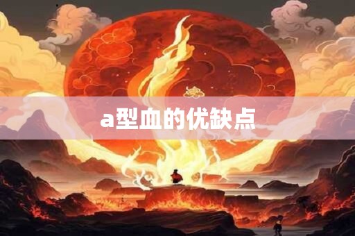 a型血的优缺点