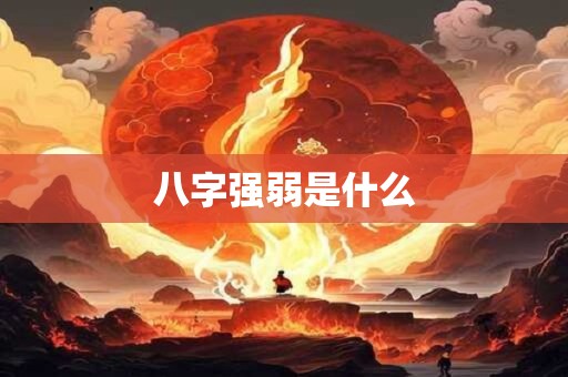 八字强弱是什么