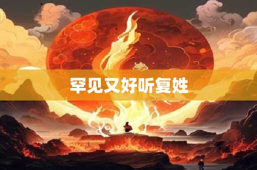 罕见又好听复姓