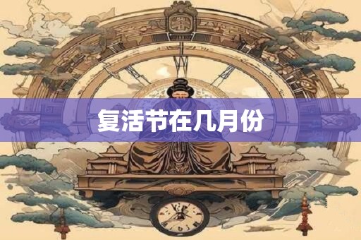 复活节在几月份