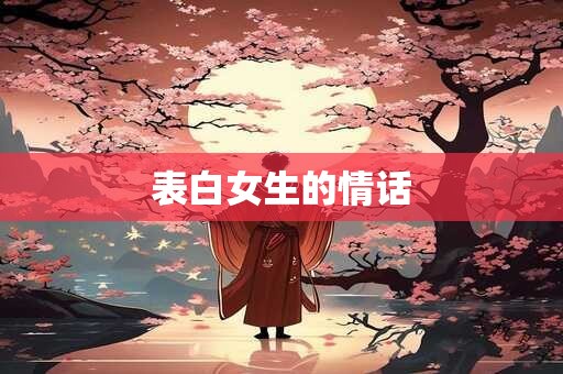 表白女生的情话