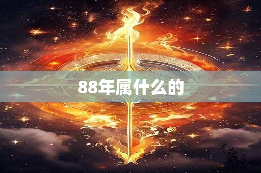 88年属什么的