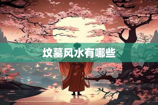 坟墓风水有哪些
