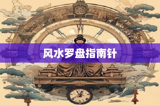 风水罗盘指南针