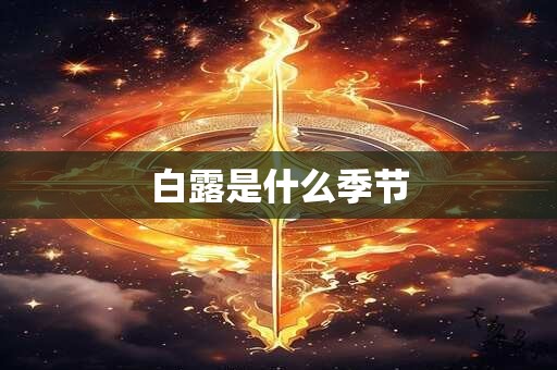 白露是什么季节