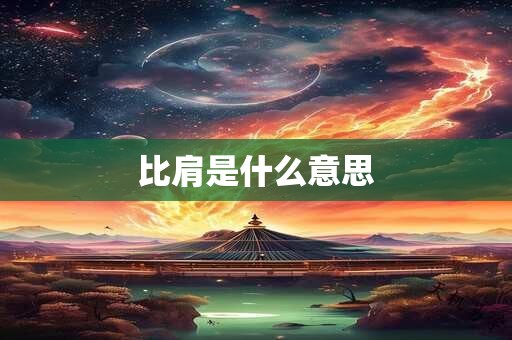 比肩是什么意思