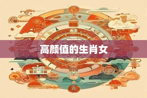 高颜值的生肖女