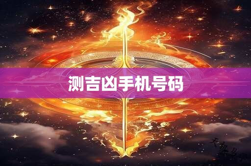 测吉凶手机号码