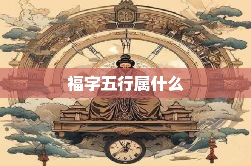 福字五行属什么