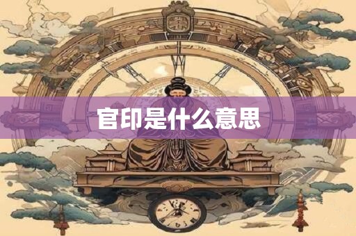 官印是什么意思