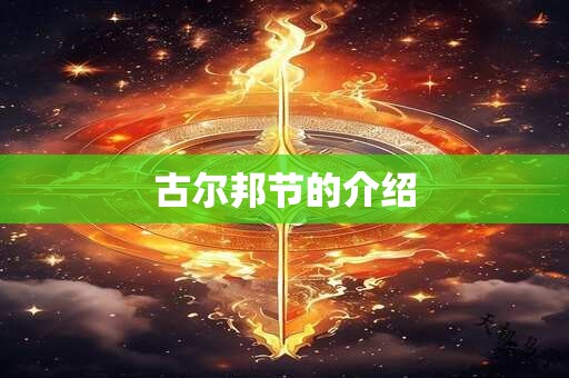 古尔邦节的介绍