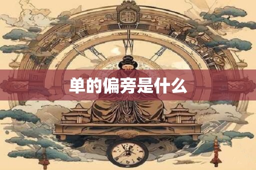 单的偏旁是什么