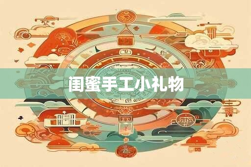 闺蜜手工小礼物