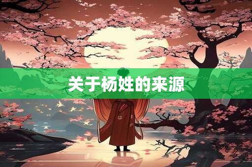 关于杨姓的来源