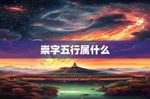 崇字五行属什么