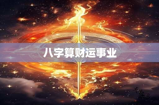 八字算财运事业