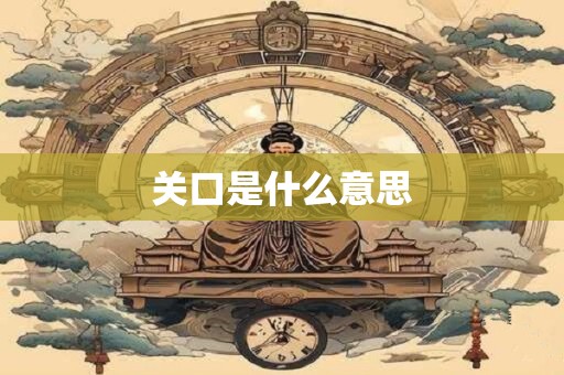 关口是什么意思