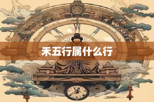 禾五行属什么行