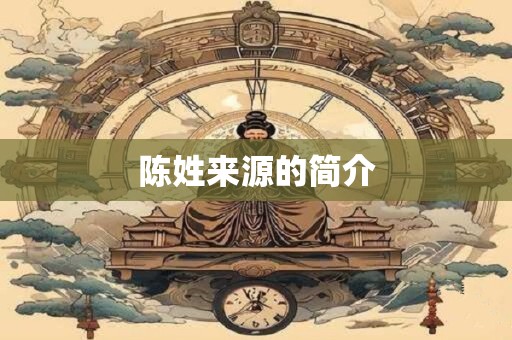 陈姓来源的简介