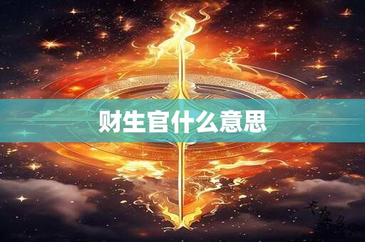 财生官什么意思