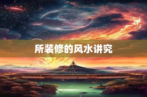 所装修的风水讲究