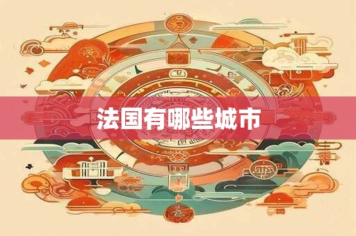法国有哪些城市