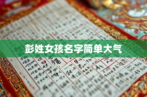 彭姓女孩名字简单大气