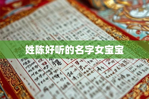 姓陈好听的名字女宝宝