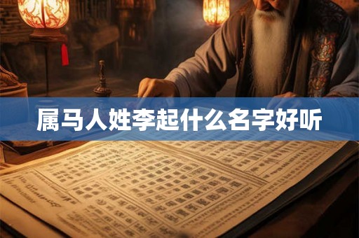 属马人姓李起什么名字好听