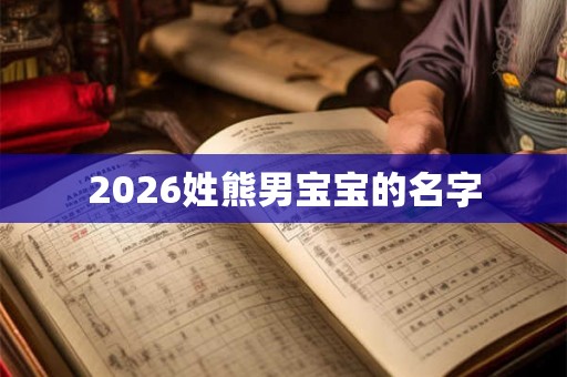 2026姓熊男宝宝的名字