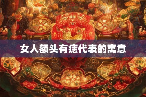 女人额头有痣代表的寓意