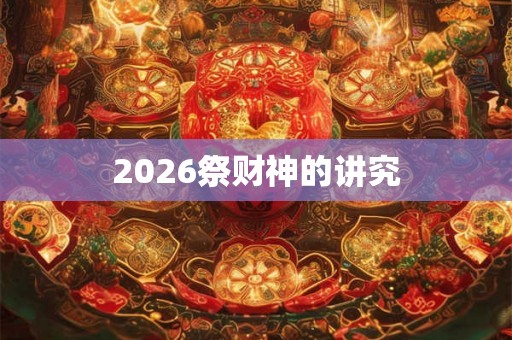 2026祭财神的讲究