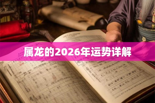 属龙的2026年运势详解