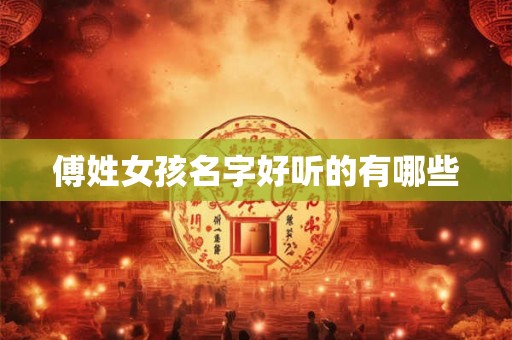 傅姓女孩名字好听的有哪些