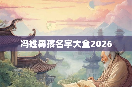 冯姓男孩名字大全2026