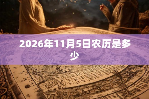 2026年11月5日农历是多少