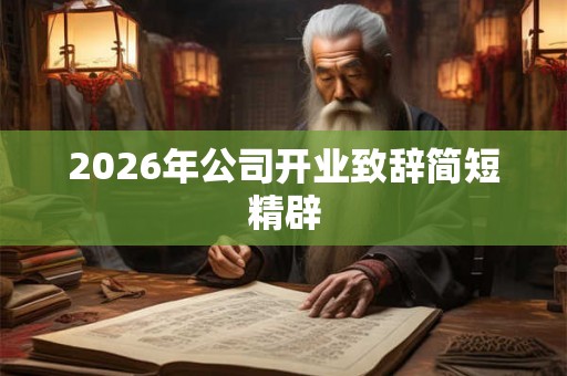2026年公司开业致辞简短精辟