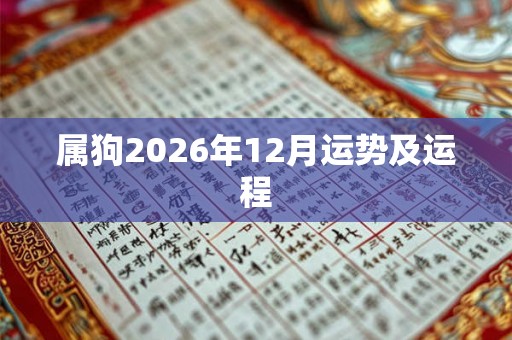 属狗2026年12月运势及运程