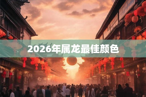 2026年属龙最佳颜色