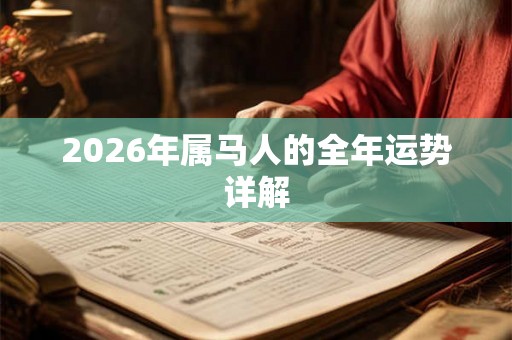 2026年属马人的全年运势详解