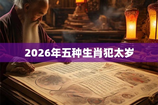 2026年五种生肖犯太岁