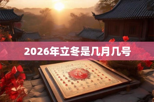 2026年立冬是几月几号
