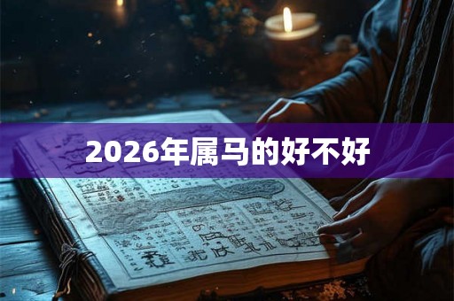 2026年属马的好不好