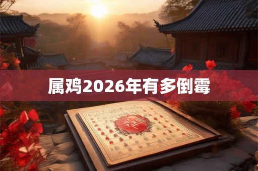 属鸡2026年有多倒霉