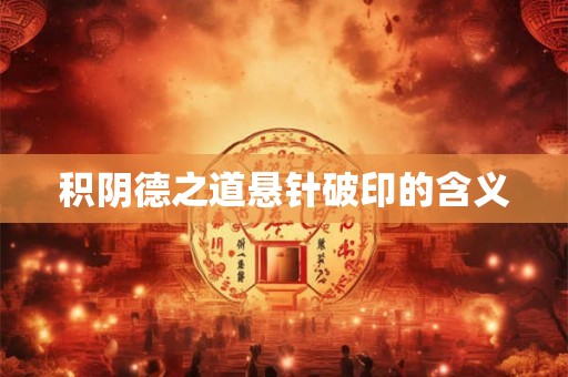 积阴德之道悬针破印的含义