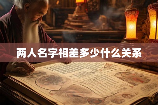 两人名字相差多少什么关系
