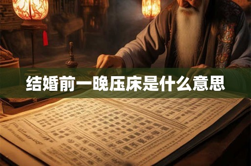 结婚前一晚压床是什么意思