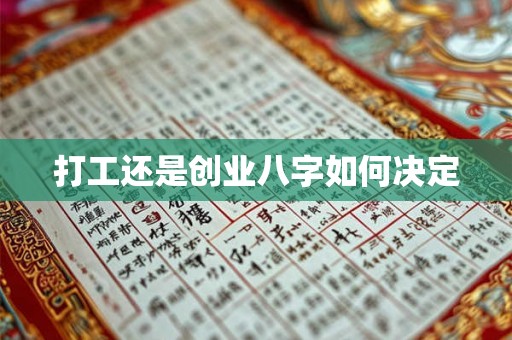 打工还是创业八字如何决定