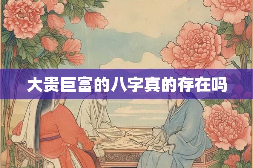 大贵巨富的八字真的存在吗